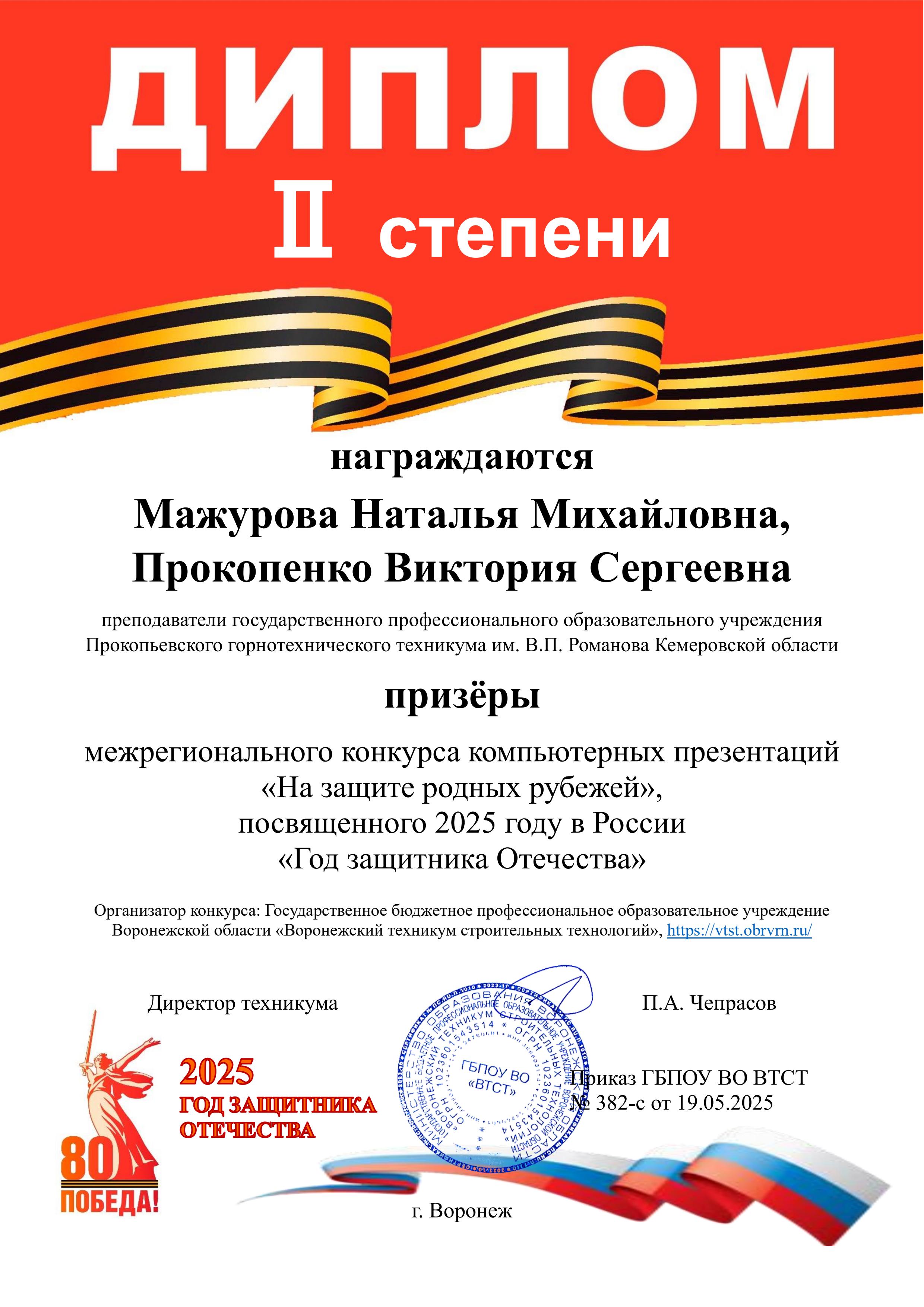 Диплом Мажурова Наталья Михайловна, Прокопенко Виктория Сергеевна.jpg